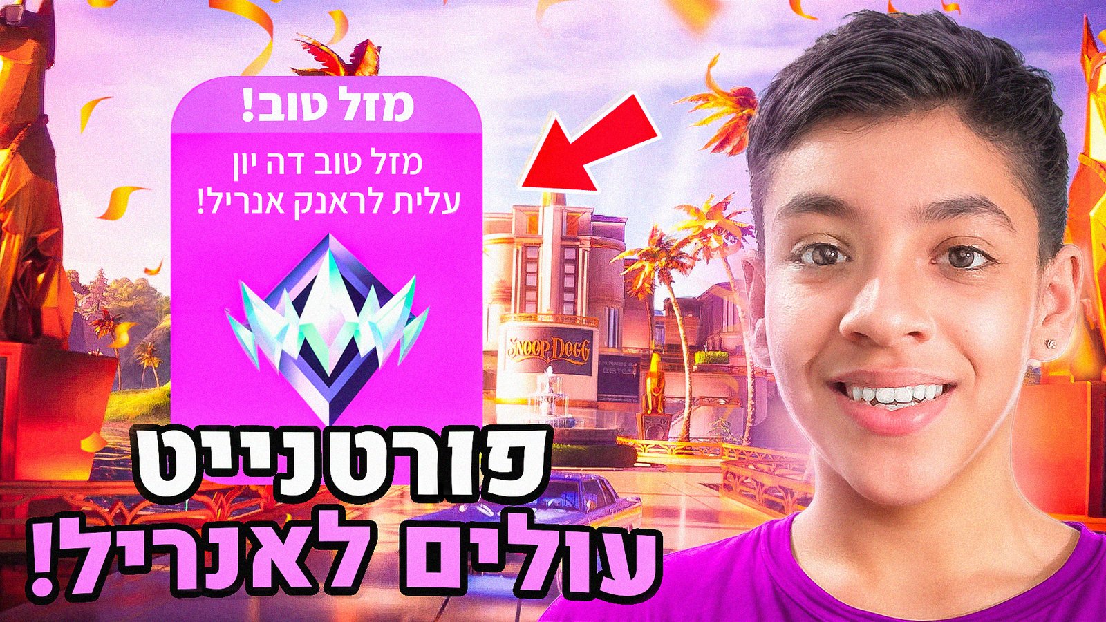 טאמבנייל פורטנייט אני מגיע לאנריל!